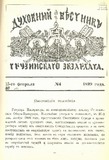 Duxovnii_Vestniki_Gruzinskago_Ekzarxata_1899_N4.pdf.jpg