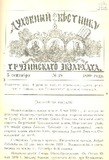Duxovnii_Vestniki_Gruzinskago_Ekzarxata_1899_N18.pdf.jpg