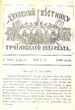 Duxovnii_Vestniki_Gruzinskago_Ekzarxata_1899_N7-8.pdf.jpg