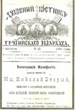 Duxovnii_Vestniki_Gruzinskago_Ekzarxata_1899_N15.pdf.jpg
