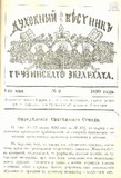 Duxovnii_Vestniki_Gruzinskago_Ekzarxata_1899_N9.pdf.jpg