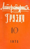 Literaturnaia_Gruzia_1975_N10.pdf.jpg