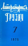 Literaturnaia_Gruzia_1975_N7.pdf.jpg