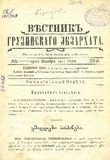 Vestnik_Gruzinskago_Ekzarxata_1911_N22.pdf.jpg