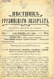 Vestnik_Gruzinskago_Ekzarxata_1910_N16.pdf.jpg