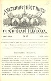 Duxovnii_Vestnik_Gruzinskago_Ekzarxata_1900_N17.pdf.jpg