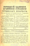 Duxovnii_Vestnik_Gruzinskago_Ekzarxata_1906_N7.pdf.jpg