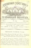 Duxovnii_Vestnik_Gruzinskago_Ekzarxata_1904_N11.pdf.jpg