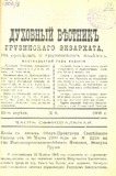 Duxovnii_Vestnik_Gruzinskago_Ekzarxata_1906_N8.pdf.jpg
