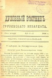 Duxovnii_Vestnik_Gruzinskago_Ekzarxata_1906_N1-2.pdf.jpg