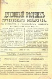 Duxovnii_Vestnik_Gruzinskago_Ekzarxata_1906_N9-10.pdf.jpg