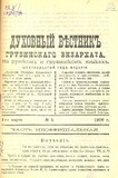 Duxovnii_Vestnik_Gruzinskago_Ekzarxata_1906_N5.pdf.jpg