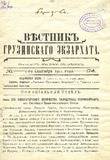 Vestnik_Gruzinskago_Ekzarxata_1911_N17.pdf.jpg