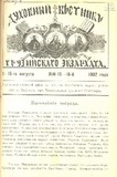 Duxovnii_Vestnik_Gruzinskago_Ekzarxata_1902_N15-16.pdf.jpg