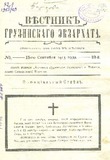 Vestnik_Gruzinskago_Ekzarxata_1913_N18.pdf.jpg