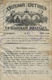 Duxovnii_Vestnik_Gruzinskago_Ekzarxata_1901_N4.pdf.jpg