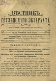 Vestnik_Gruzinskago_Ekzarxata_1910_N20.pdf.jpg