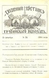 Duxovnii_Vestnik_Gruzinskago_Ekzarxata_1900_N24.pdf.jpg