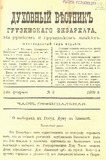 Duxovnii_Vestnik_Gruzinskago_Ekzarxata_1906_N3.pdf.jpg