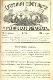 Duxovnii_Vestnik_Gruzinskago_Ekzarxata_1902_N2.pdf.jpg
