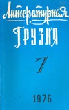 Literaturnaia_Gruzia_1976_N7.pdf.jpg