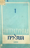 Literaturnaia_Gruzia_1957_N1.pdf.jpg