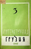 Literaturnaia_Gruzia_1957_N3.pdf.jpg