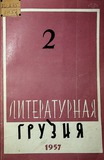 Literaturnaia_Gruzia_1957_N2.pdf.jpg
