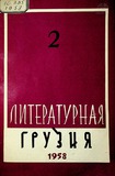 Literaturnaia_Gruzia_1958_N2.pdf.jpg