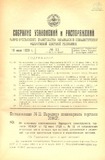 Sobranie_Uzakonenii_I_Rasporiajenii_1929_N11.pdf.jpg