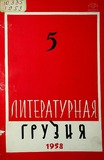 Literaturnaia_Gruzia_1958_N5.pdf.jpg
