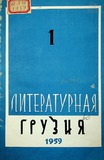 Literaturnaia_Gruzia_1959_N1.pdf.jpg