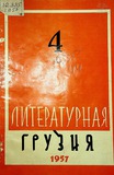 Literaturnaia_Gruzia_1957_N4.pdf.jpg