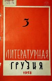 Literaturnaia_Gruzia_1958_N3.pdf.jpg
