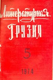 Literaturnaia_Gruzia_1974_N5.pdf.jpg