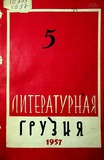 Literaturnaia_Gruzia_1957_N5.pdf.jpg