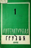 Literaturnaia_Gruzia_1958_N1.pdf.jpg