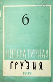 Literaturnaia_Gruzia_1959_N6.pdf.jpg