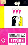 Literaturnaia_Gruzia_1962_N9.pdf.jpg