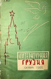 Literaturnaia_Gruzia_1961_N10.pdf.jpg