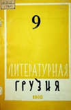 Literaturnaia_Gruzia_1960_N9.pdf.jpg