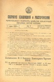 Sobranie_Uzakonenii_I_Rasporiajenii_1929_N7.pdf.jpg