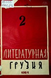 Literaturnaia_Gruzia_1961_N2.pdf.jpg