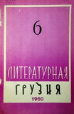 Literaturnaia_Gruzia_1960_N6.pdf.jpg