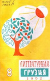 Literaturnaia_Gruzia_1962_N8.pdf.jpg