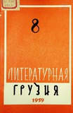 Literaturnaia_Gruzia_1959_N8.pdf.jpg