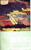 Literaturnaia_Gruzia_1962_N6.pdf.jpg