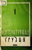 Literaturnaia_Gruzia_1961_N1.pdf.jpg