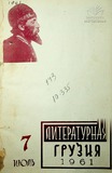 Literaturnaia_Gruzia_1961_N7.pdf.jpg
