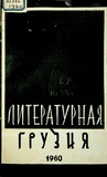 Literaturnaia_Gruzia_1960_N10.pdf.jpg
